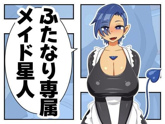 ふたなり専属メイド星人 メイン画像