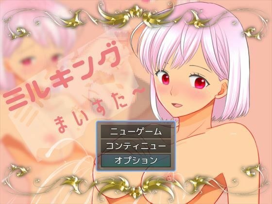 ミルキングまいすた〜ver099 メイン画像