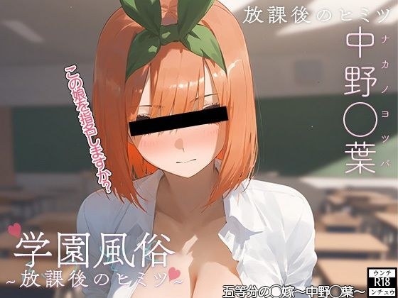学校風俗〜放課後の中野◯葉〜 メイン画像