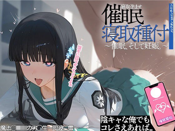 催◯寝取種付 〜司波◯雪〜 メイン画像
