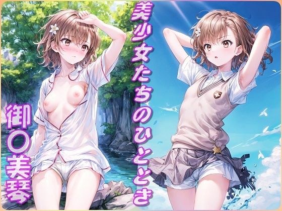 美少女たちのひととき・御〇美琴（とある科学の超電磁砲） メイン画像