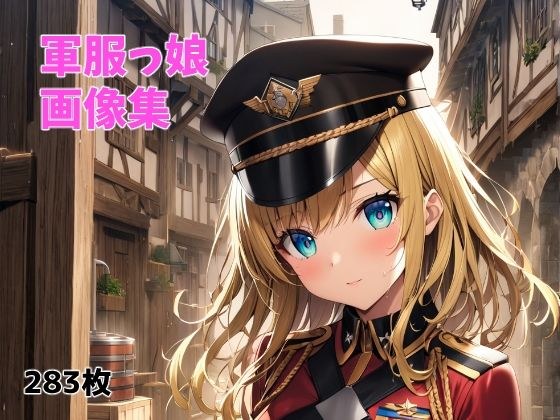 軍服っ娘 メイン画像