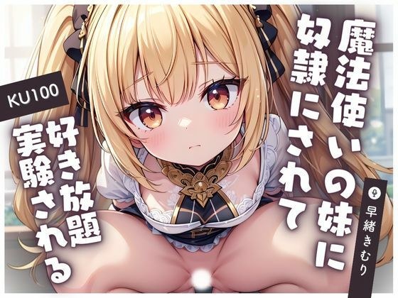 【KU100】圧倒的才能の差がある魔法使いの妹に奴●にされて好き放題実験される メイン画像