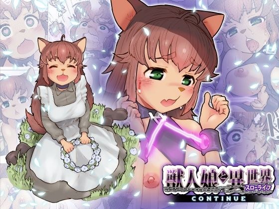 獣人娘と異世界スローライフCONTINUE メイン画像