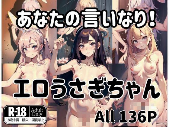 エロうさぎちゃんはあなたの言いなり！ メイン画像