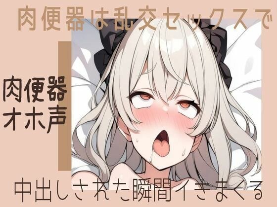【肉便器/オホ声】肉便器は乱交セックスで中出しされた瞬間イきまくる メイン画像