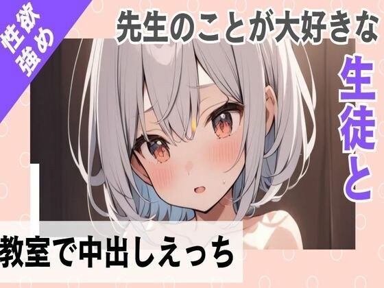 先生のことが大好きな性欲強めな生徒と教室で中出しえっち メイン画像