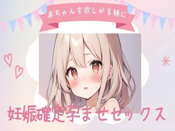 赤ちゃんを欲しがる妹に妊娠確定孕ませセックス メイン画像