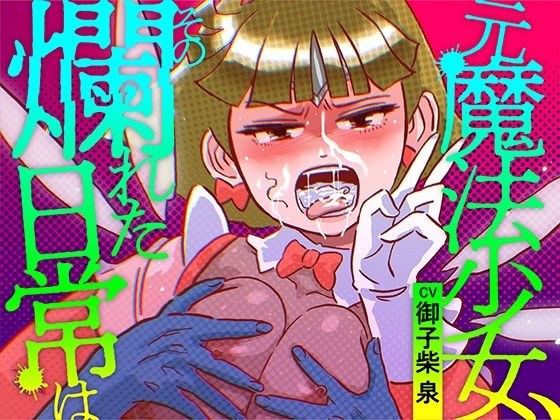 元魔法少女、その爛れた日常は メイン画像
