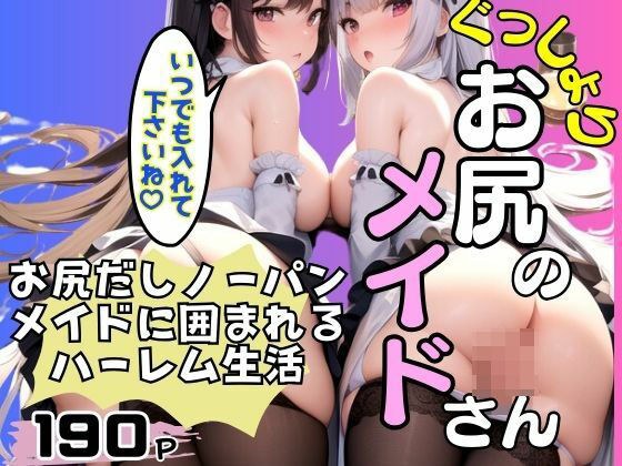 ぐっしょりお尻のメイドさん 尻だしノーパンメイドに囲まれるハーレム生活 メイン画像