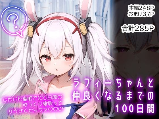 ラフィーちゃんと仲良くなるまでの100日間 メイン画像