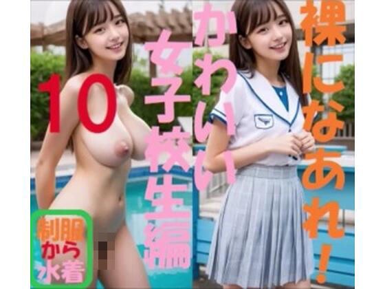 裸になあれ! かわいい女子校生編10 メイン画像