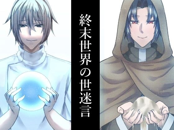 Mysterious words of the apocalyptic world メイン画像