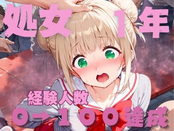 処女1年 経験人数0→100達成 メイン画像