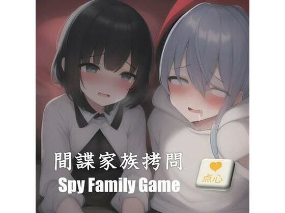 間諜家族拷問♪Spy Family Game メイン画像