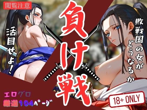 A losing battle. Take advantage of what happens to women in defeated countries! メイン画像