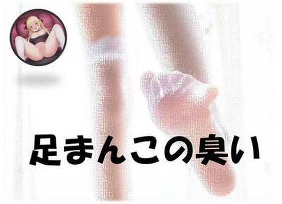 足まんこの臭い メイン画像