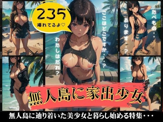 無人島にたどり着いた家出少女がエロすぎた・・一緒に暮らし始める特集！ メイン画像