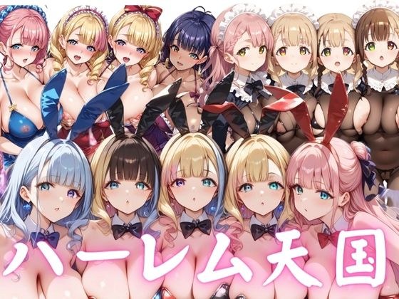 【厳選】メイド&キャバ嬢&バニー ハーレム天国