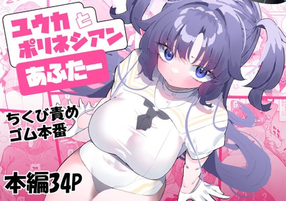 ユウカとポリネシアンあふたー メイン画像
