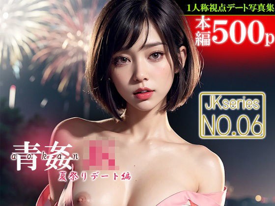 青姦JK 【No.06】 夏祭りデート編 メイン画像