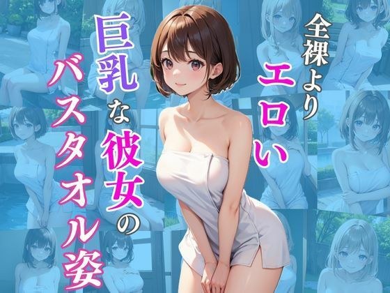 全裸よりエロい巨乳な彼女のバスタオル姿 メイン画像