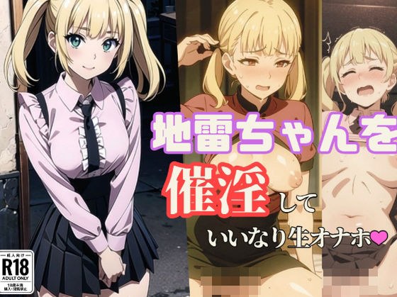 地雷ちゃんを催淫して言いなり生オナホ メイン画像