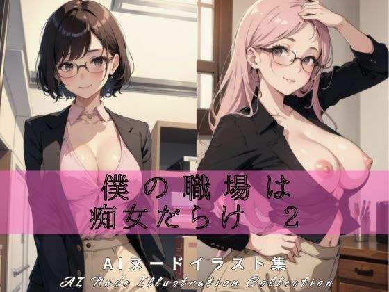 My workplace is full of sluts 2 メイン画像