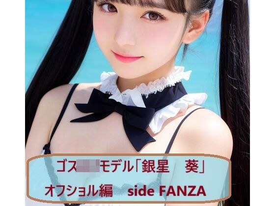 ゴスロリモデル「銀星 葵」オフショル編 side FANZA メイン画像