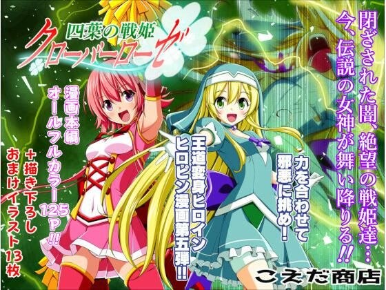 四葉の戦姫クローバーローゼ第五話 メイン画像