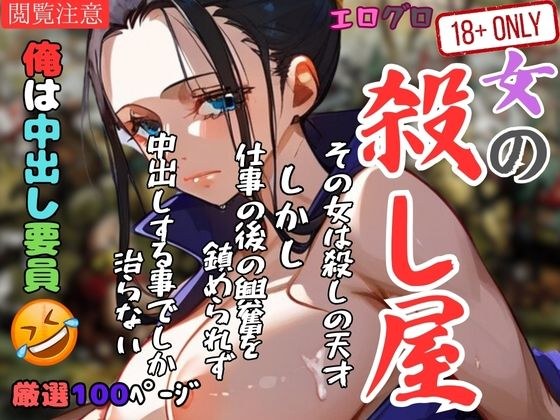 女の殺し屋 俺は中出し要員 メイン画像