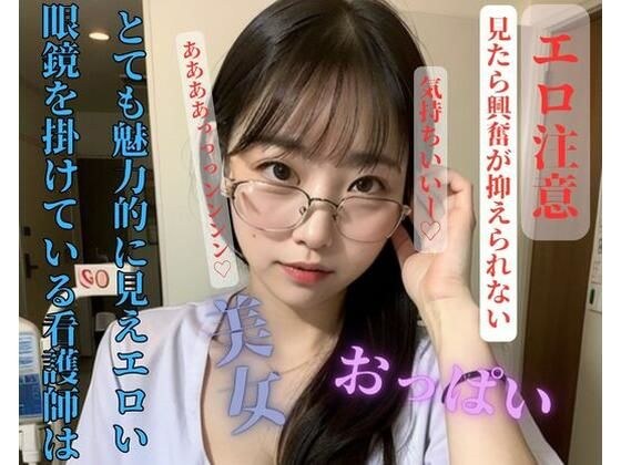 眼鏡を掛けている看護師はとても魅力的に見えエロい メイン画像