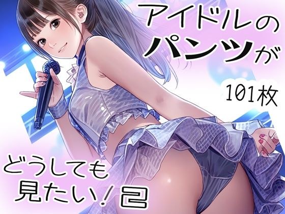 アイドルのパンツがどうしても見たい！2 メイン画像