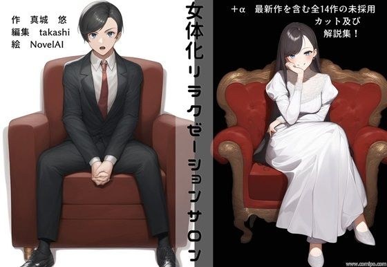 女体化リラクゼーションサロン +α