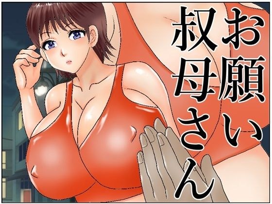 お願い叔母さん メイン画像