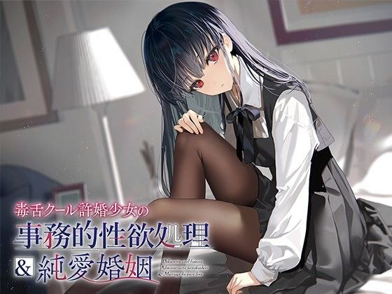 毒舌クール許婚少女の事務的性欲処理＆純愛婚姻 メイン画像