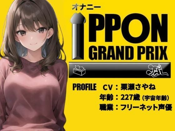 【20代フリー声優】エッチな漫画で妄想オナニーしちゃいました/栗瀬さやね【オナニーIPPONグランプリ:今までで一番気持ちの良かったオナニーを披露してください】 メイン画像