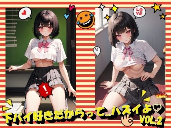 下パイ好きだからって...ハズイよVOL.2 メイン画像