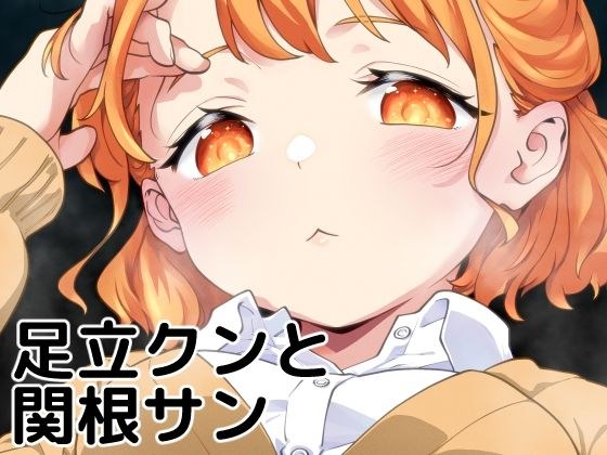 足立クンと関根サン メイン画像