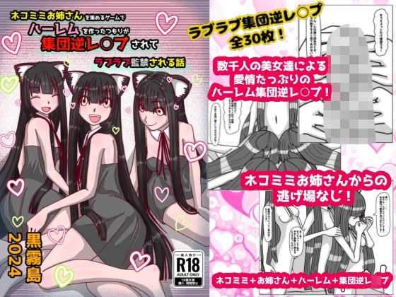 ネコミミお姉さんを集めるゲームでハーレムを作ったつもりが集団逆レ○プされてラブラブ監禁される話 メイン画像