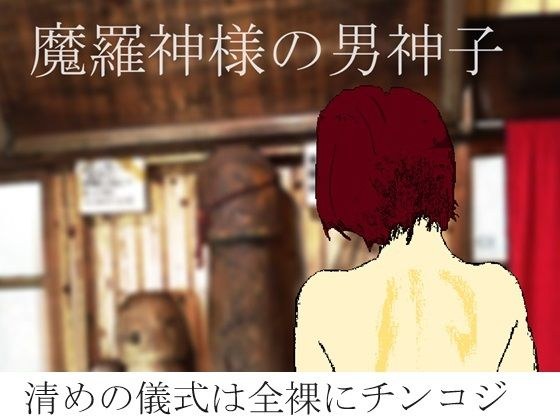 魔羅神様の男神子 メイン画像