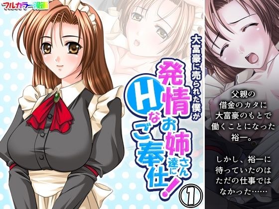 大富豪に売られた僕が発情お姉さん達にHなご奉仕！ 1巻 メイン画像
