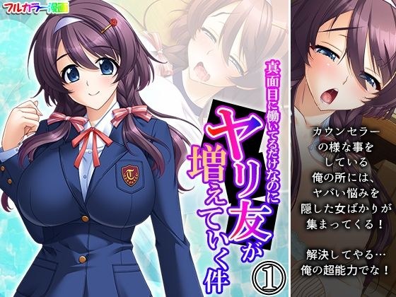 真面目に働いてるだけなのにヤリ友が増えていく件 1巻 メイン画像