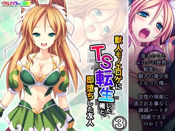 獣人モノエロゲにTS転生した俺と、即堕ちした友人 3巻 メイン画像