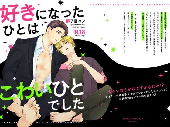 The person I fell in love with was a scary person メイン画像