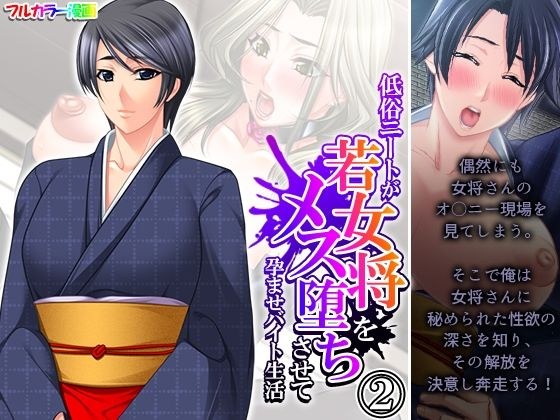 低俗ニートが若女将をメス堕ちさせて孕ませバイト生活 2巻 メイン画像