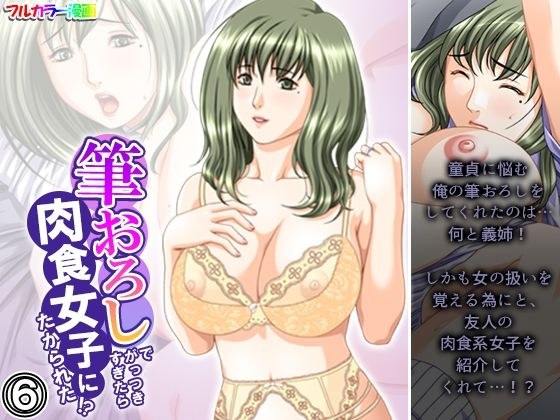 筆おろしでがっつきすぎたら肉食女子にたかられた！？ 6巻 メイン画像