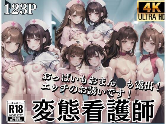 変態看護師「おっぱいもまん？？も露出！えっちのお誘いです！」 メイン画像