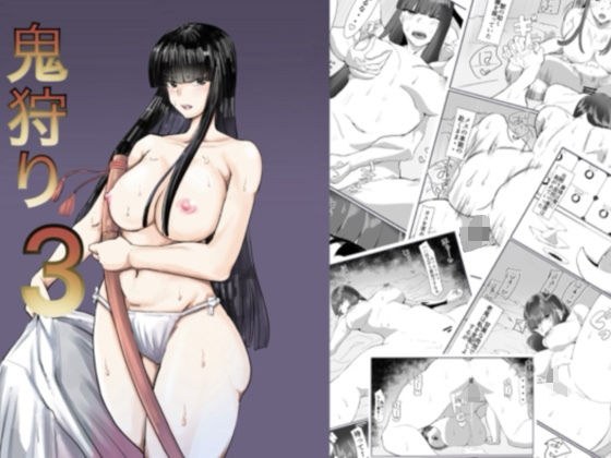 鬼狩り3 メイン画像
