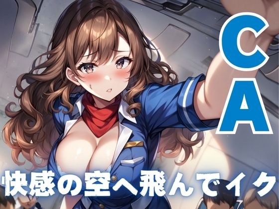 【CA】快感の空へ飛んでイク メイン画像